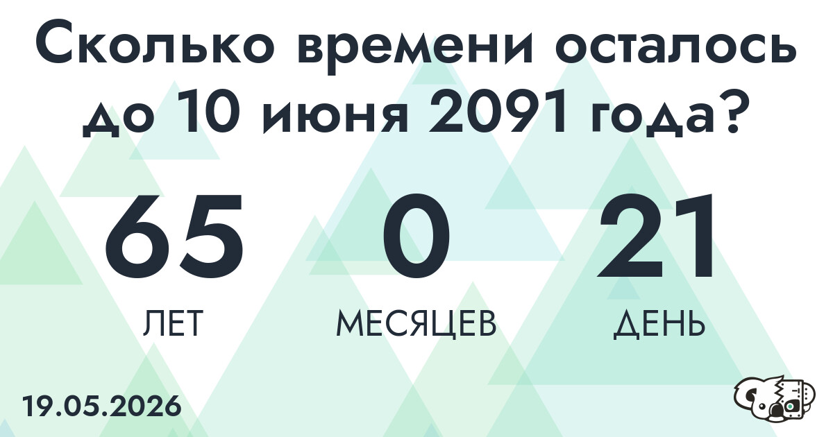Сколько времени осталось до 10 июня 2091 года