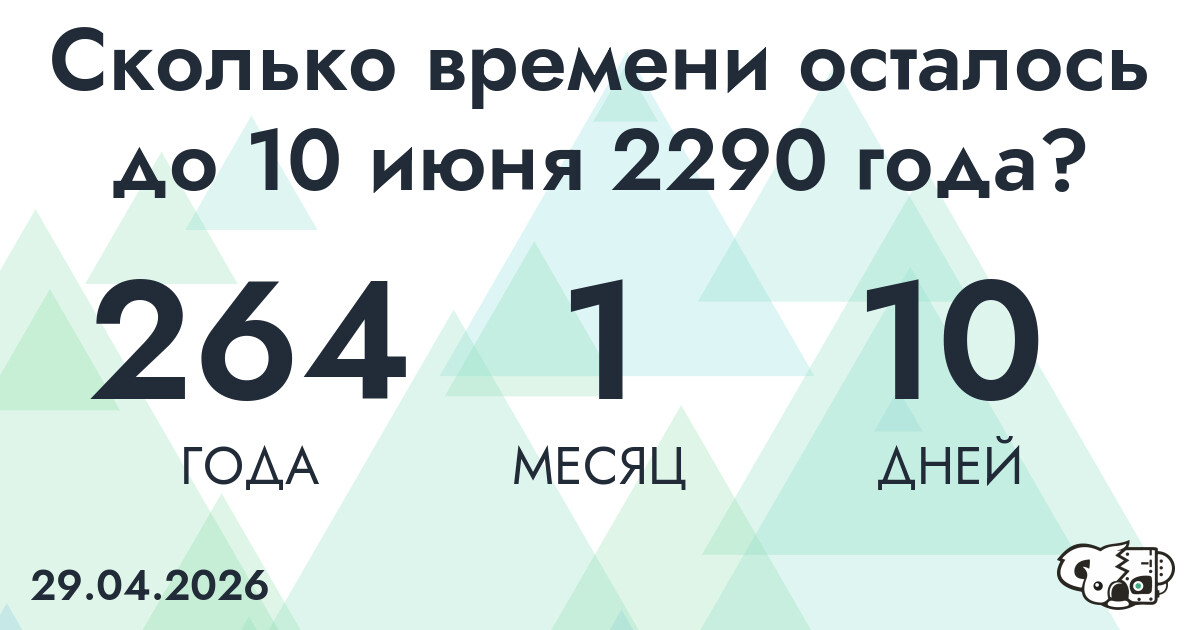 Сколько времени осталось до 10 июня 2290 года