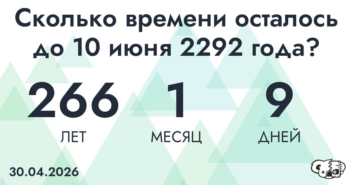 Сколько времени осталось до 10 июня 2292 года