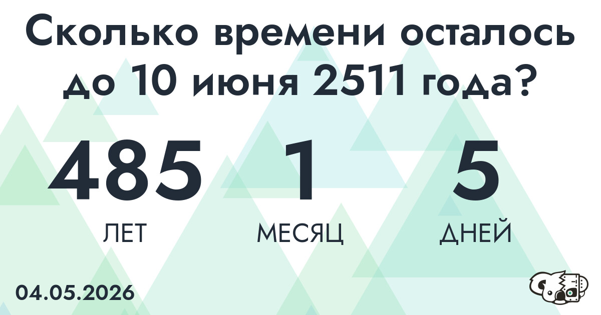 Сколько времени осталось до 10 июня 2511 года