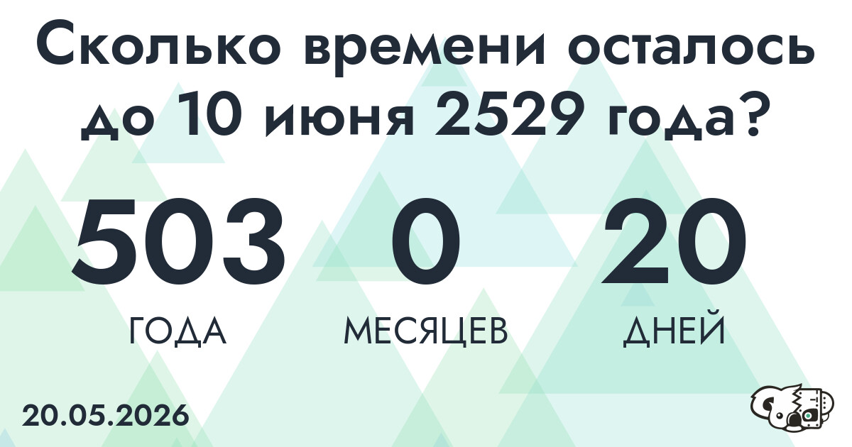 Сколько времени осталось до 10 июня 2529 года