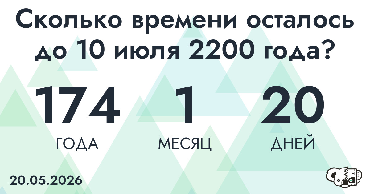 Сколько времени осталось до 10 июля 2200 года
