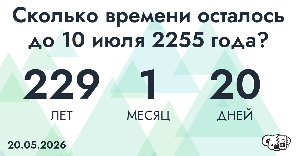 Сколько времени осталось до 10 июля 2255 года