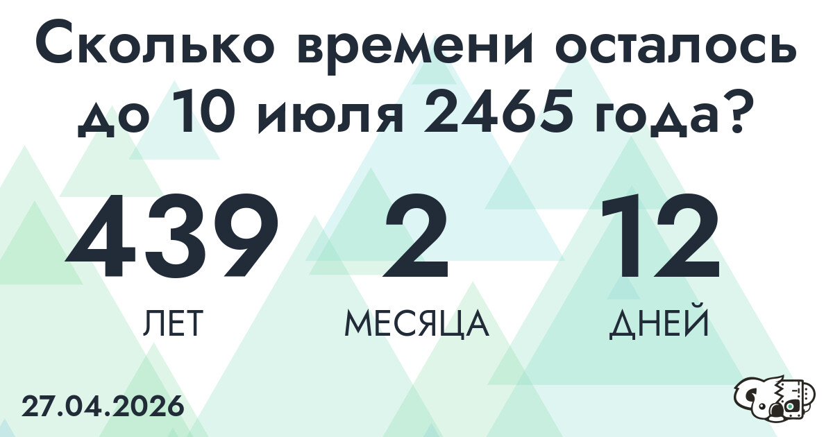 Сколько времени осталось до 10 июля 2465 года