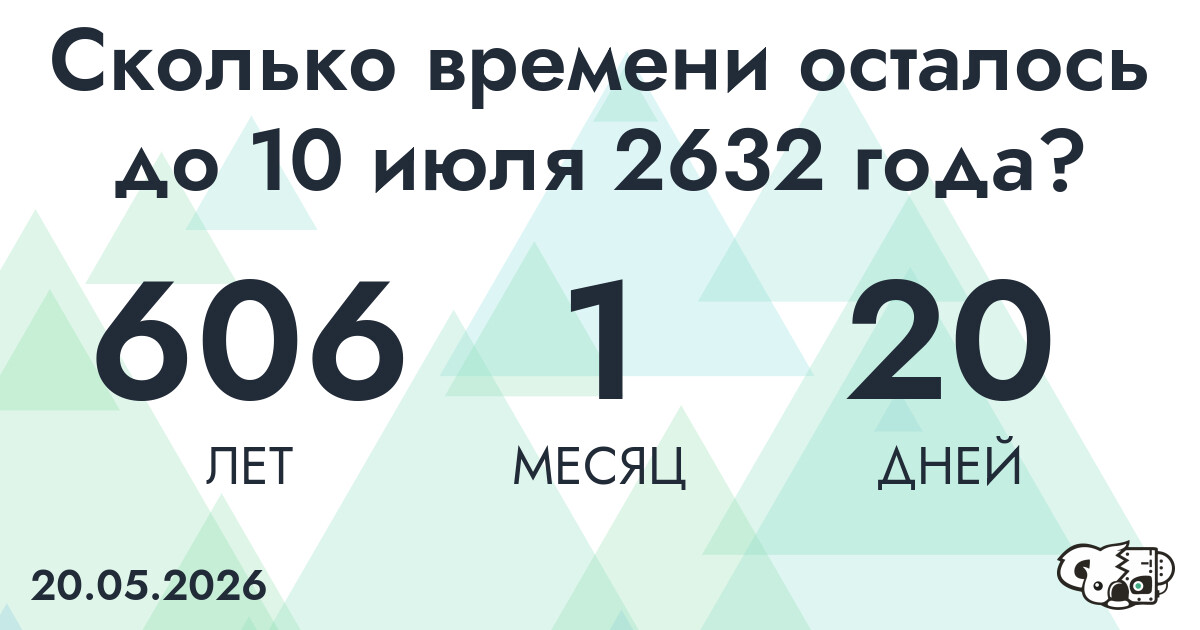 Сколько времени осталось до 10 июля 2632 года