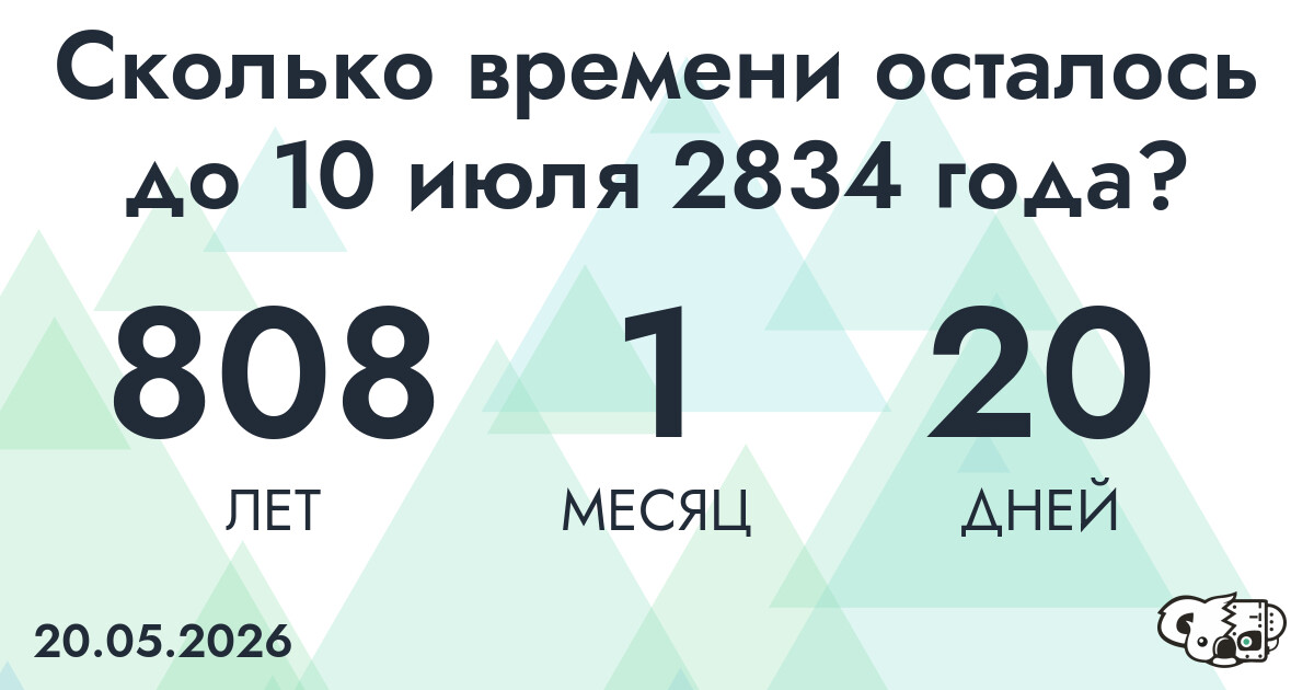 Сколько времени осталось до 10 июля 2834 года