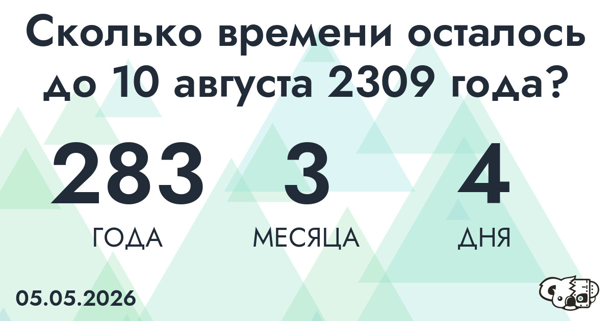 Сколько времени осталось до 10 августа 2309 года