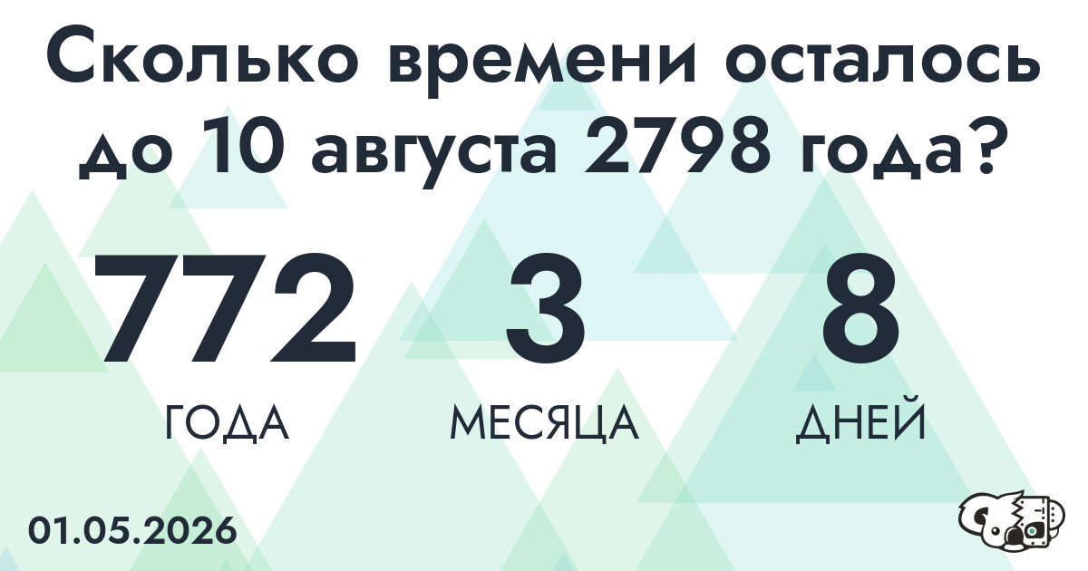 Сколько времени осталось до 10 августа 2798 года