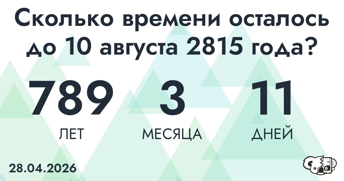 Сколько времени осталось до 10 августа 2815 года