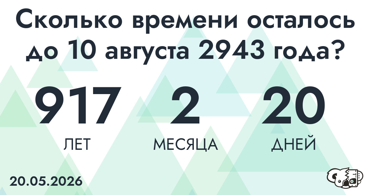 Сколько времени осталось до 10 августа 2943 года