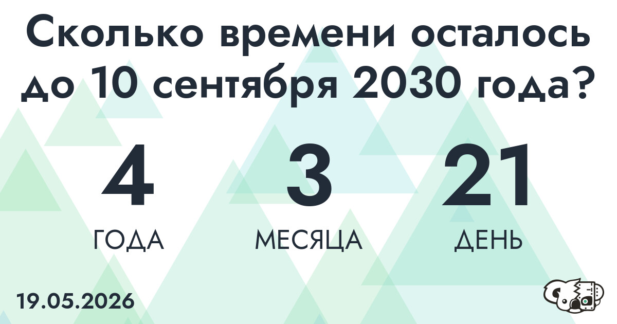 Сколько времени осталось до 10 сентября 2030 года