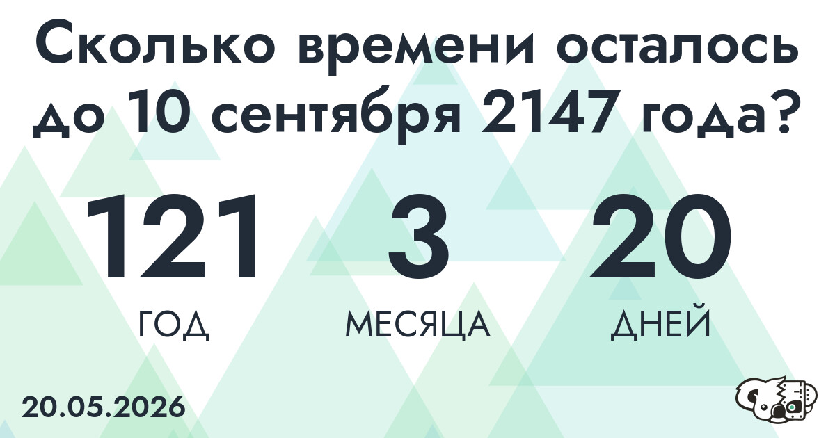 Сколько времени осталось до 10 сентября 2147 года