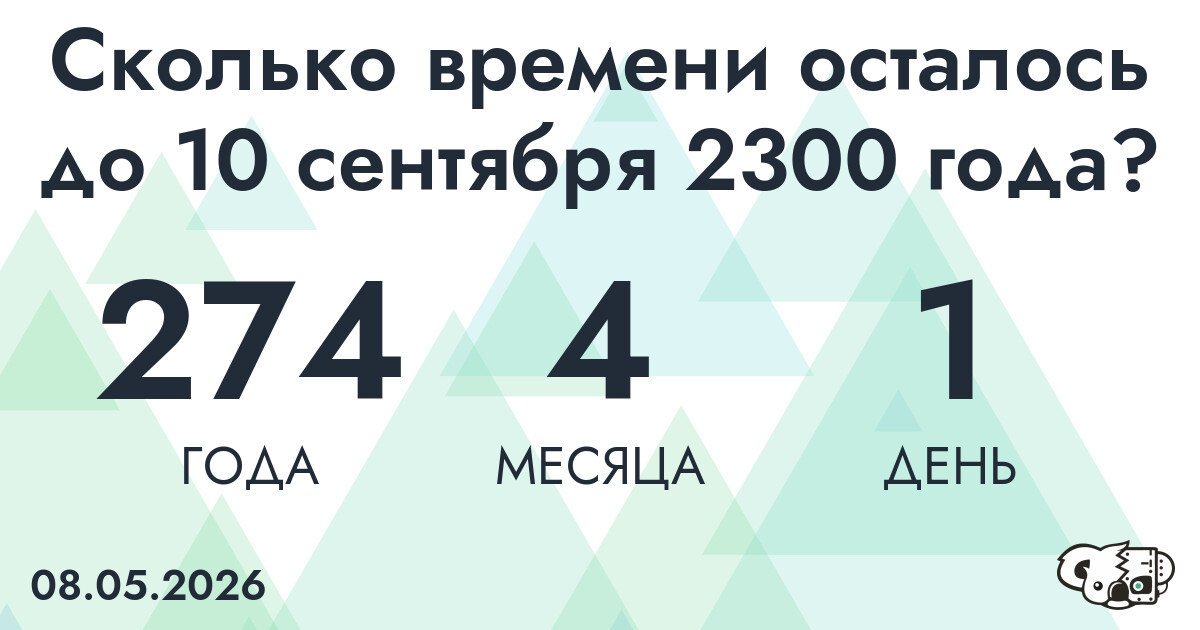 Сколько времени осталось до 10 сентября 2300 года