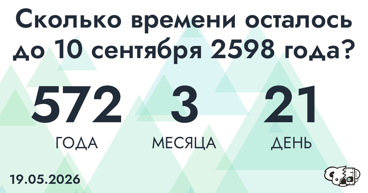 Сколько времени осталось до 10 сентября 2598 года