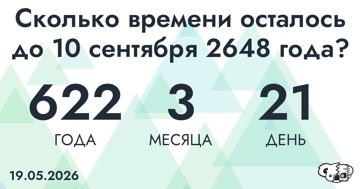 Сколько времени осталось до 10 сентября 2648 года