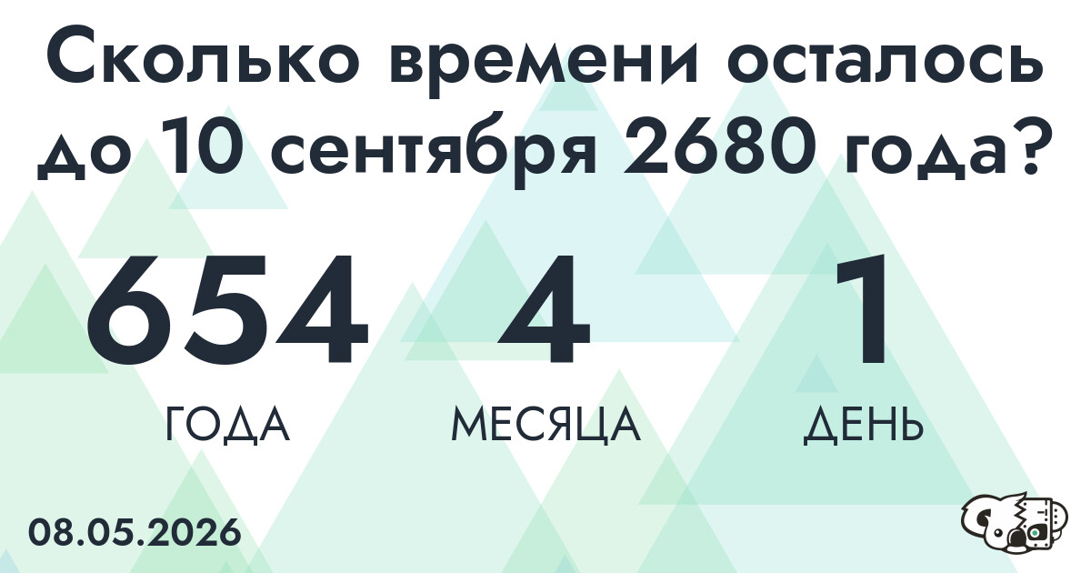 Сколько времени осталось до 10 сентября 2680 года