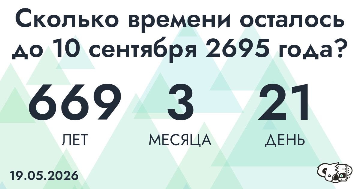 Сколько времени осталось до 10 сентября 2695 года