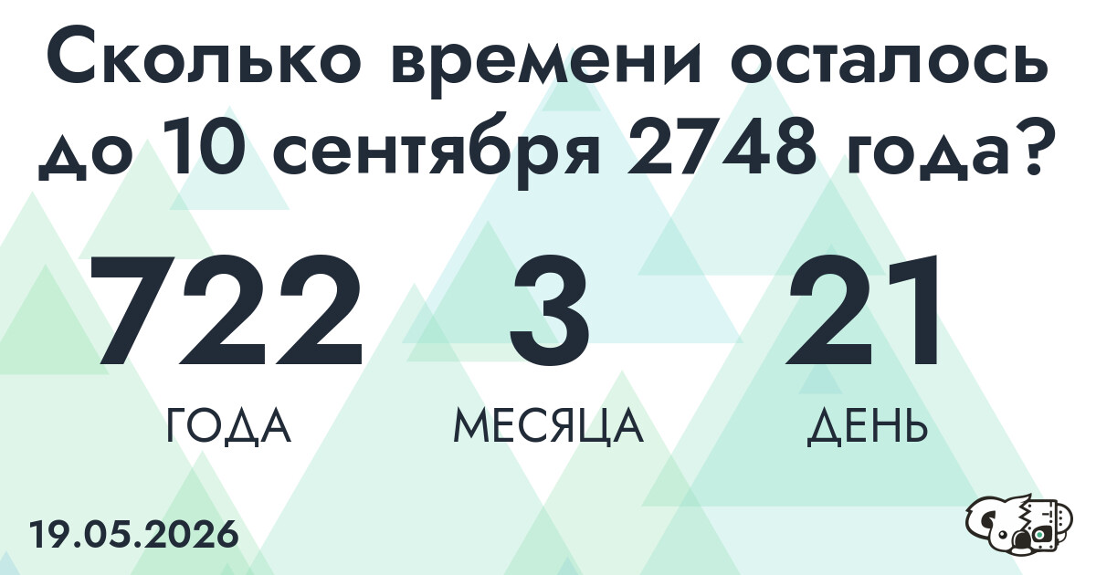 Сколько времени осталось до 10 сентября 2748 года