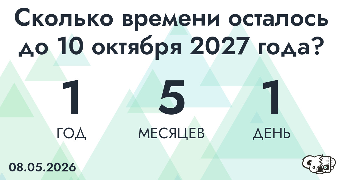 Сколько времени осталось до 10 октября 2027 года