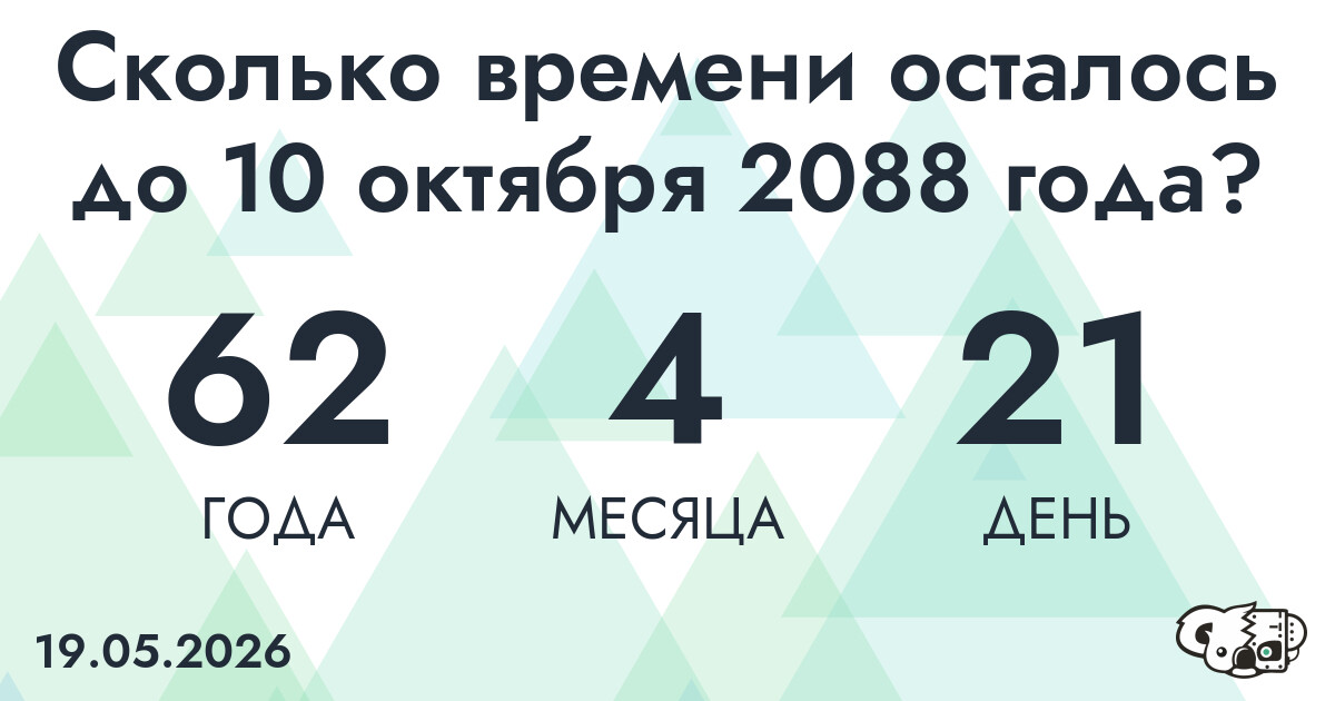 Сколько времени осталось до 10 октября 2088 года