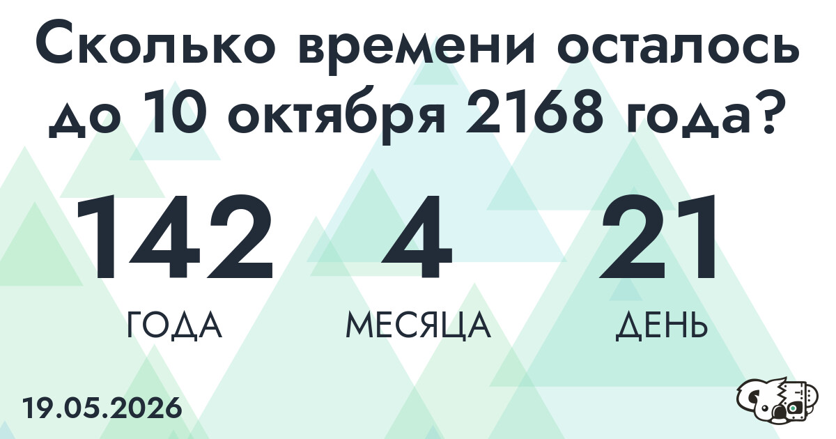 Сколько времени осталось до 10 октября 2168 года