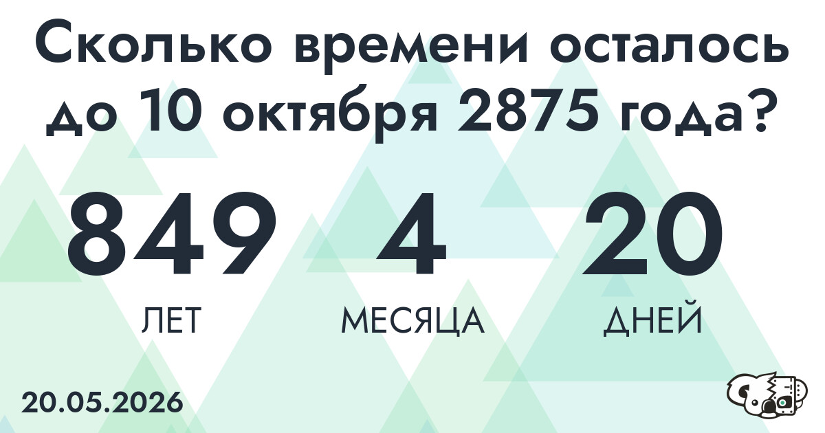 Сколько времени осталось до 10 октября 2875 года