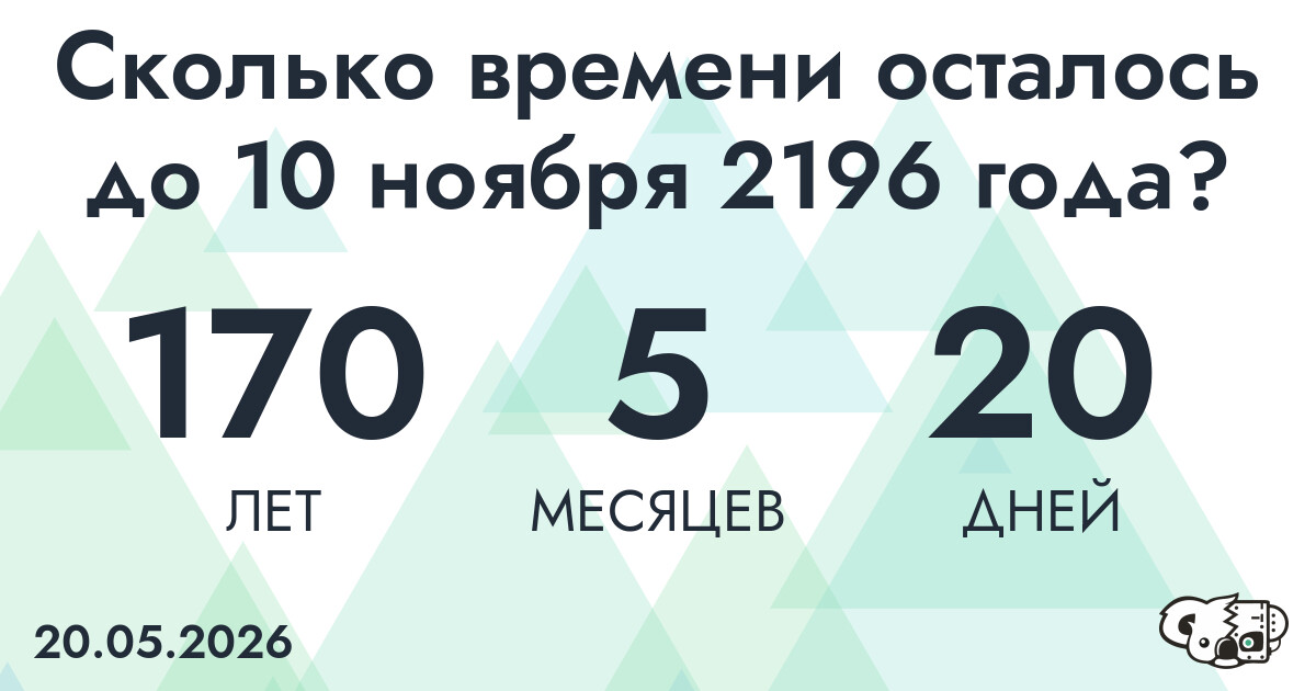 Сколько времени осталось до 10 ноября 2196 года