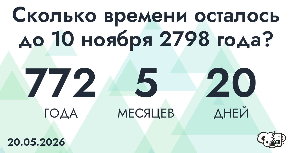 Сколько времени осталось до 10 ноября 2798 года