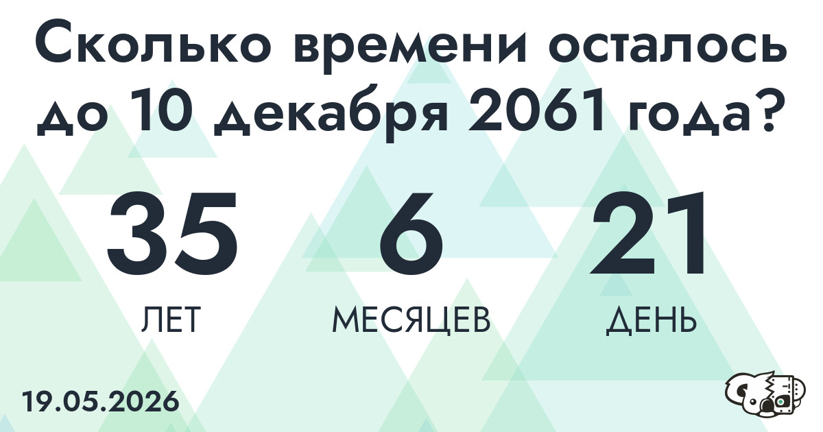 Сколько времени осталось до 10 декабря 2061 года