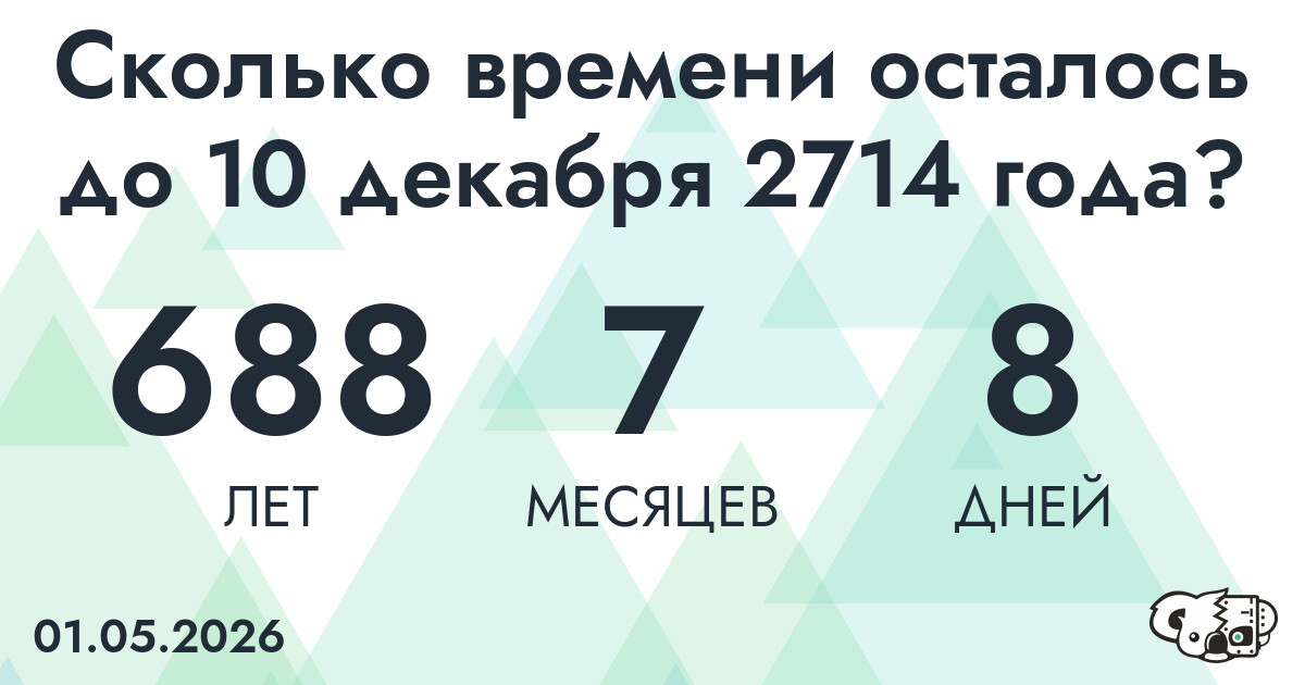 Сколько времени осталось до 10 декабря 2714 года