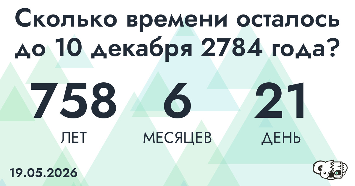 Сколько времени осталось до 10 декабря 2784 года