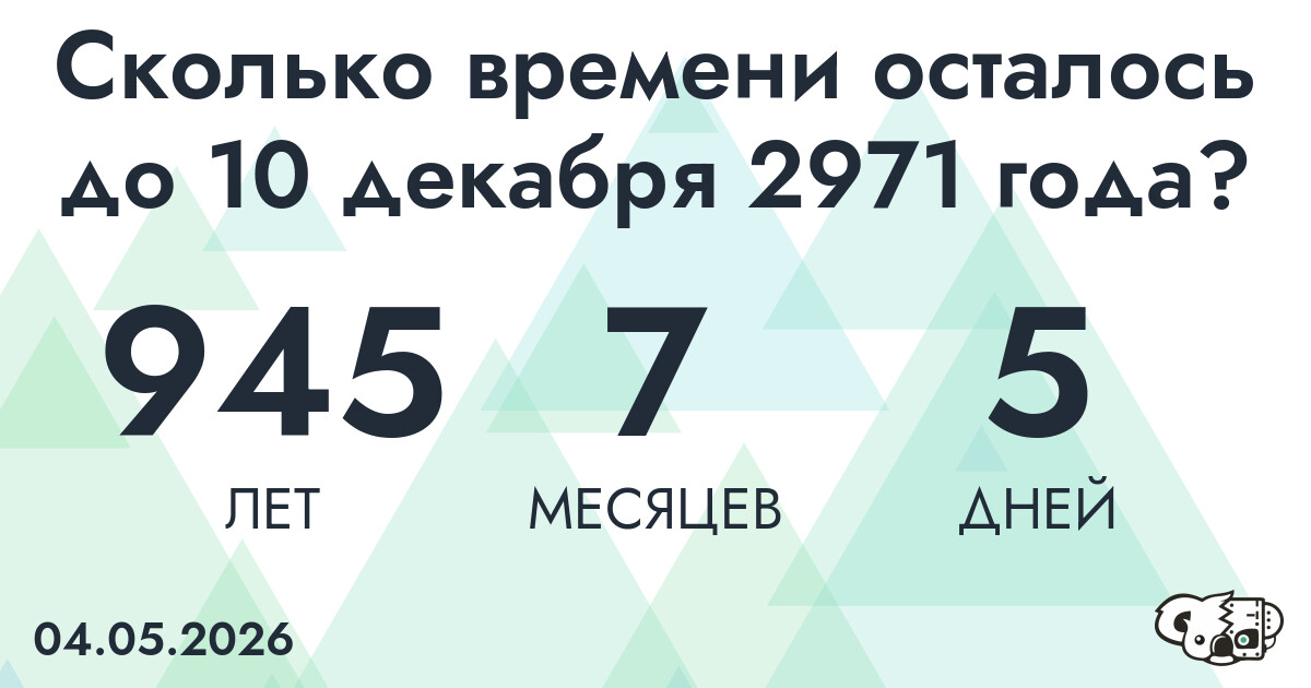 Сколько времени осталось до 10 декабря 2971 года