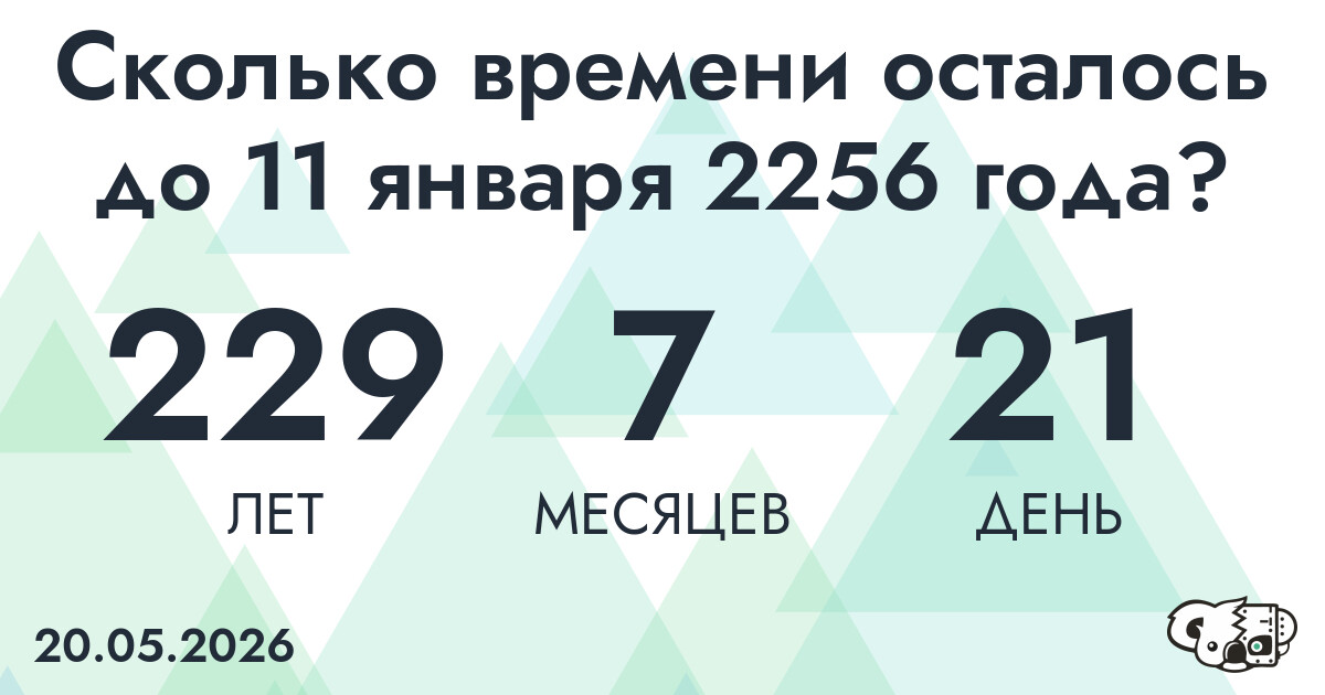 Сколько времени осталось до 11 января 2256 года