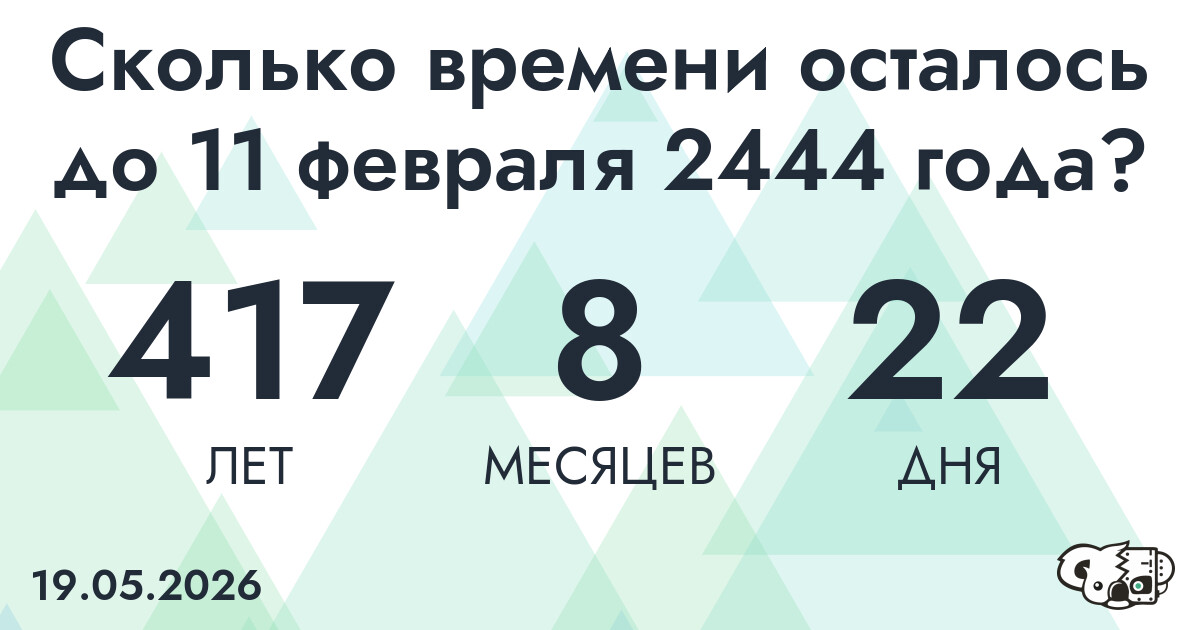 Сколько времени осталось до 11 февраля 2444 года