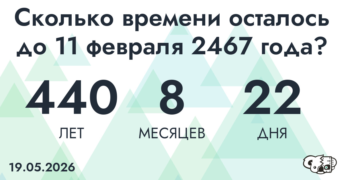 Сколько времени осталось до 11 февраля 2467 года