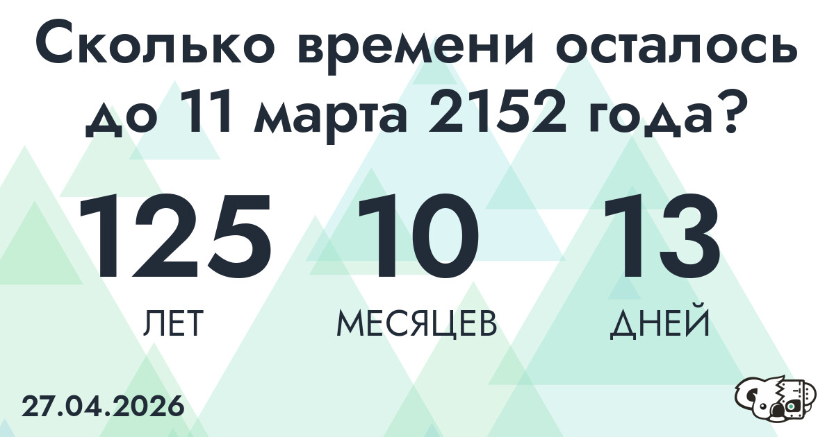 Сколько времени осталось до 11 марта 2152 года
