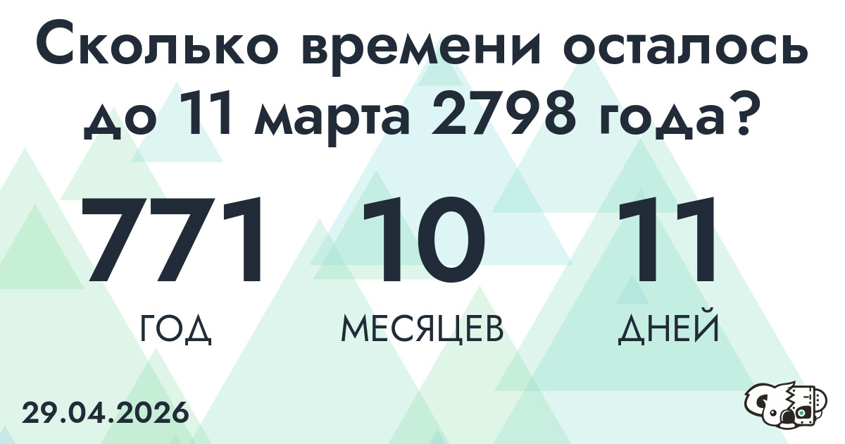 Сколько времени осталось до 11 марта 2798 года