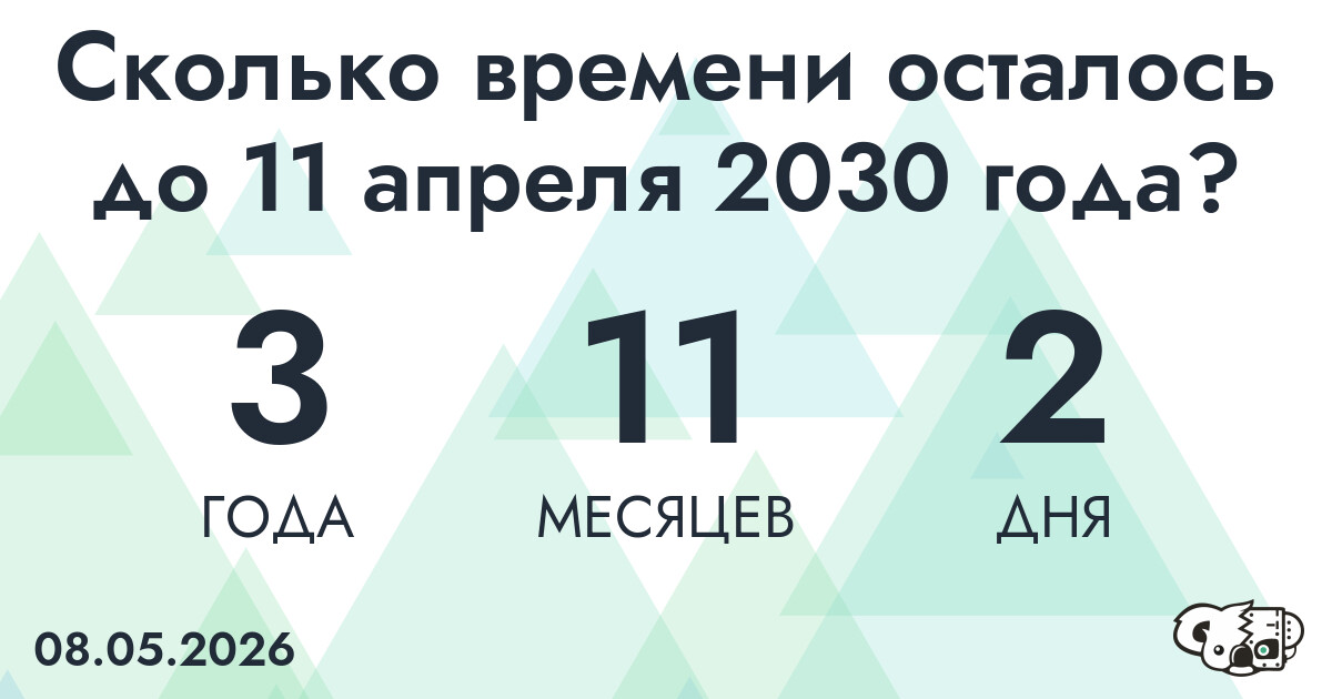 Сколько времени осталось до 11 апреля 2030 года