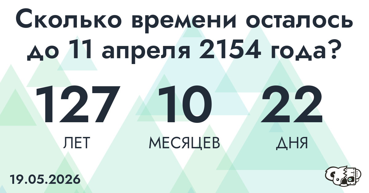 Сколько времени осталось до 11 апреля 2154 года
