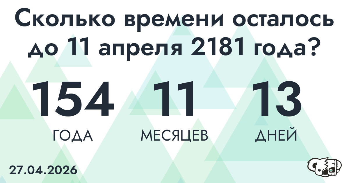 Сколько времени осталось до 11 апреля 2181 года