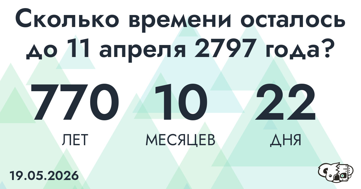 Сколько времени осталось до 11 апреля 2797 года