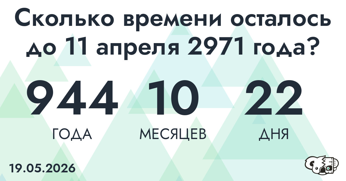 Сколько времени осталось до 11 апреля 2971 года