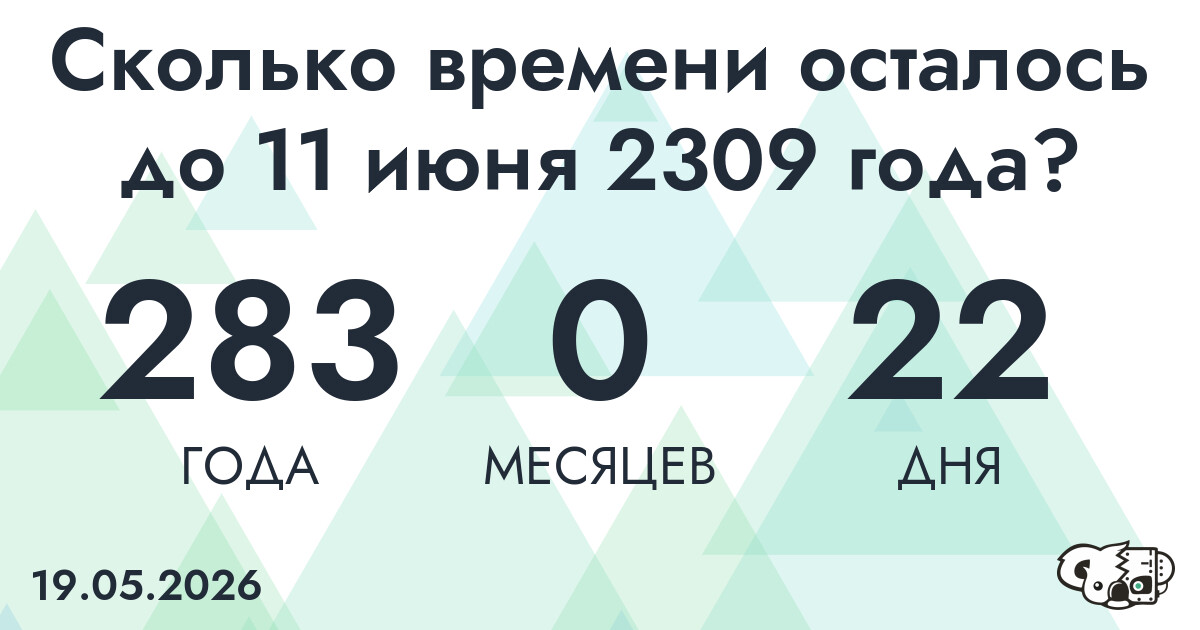 Сколько времени осталось до 11 июня 2309 года