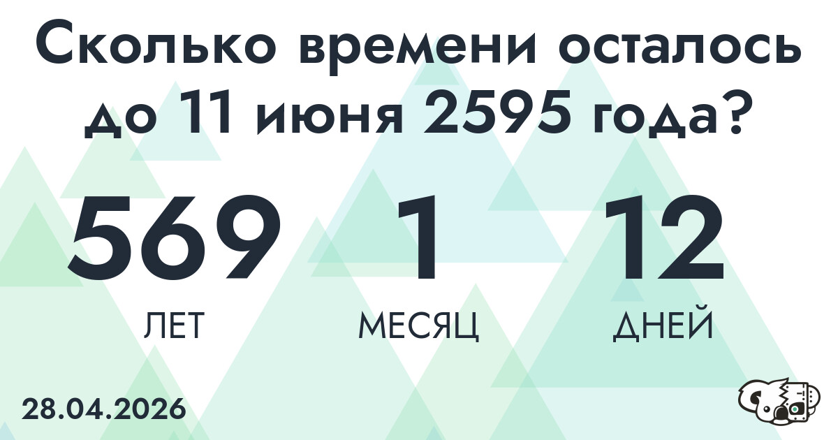 Сколько времени осталось до 11 июня 2595 года