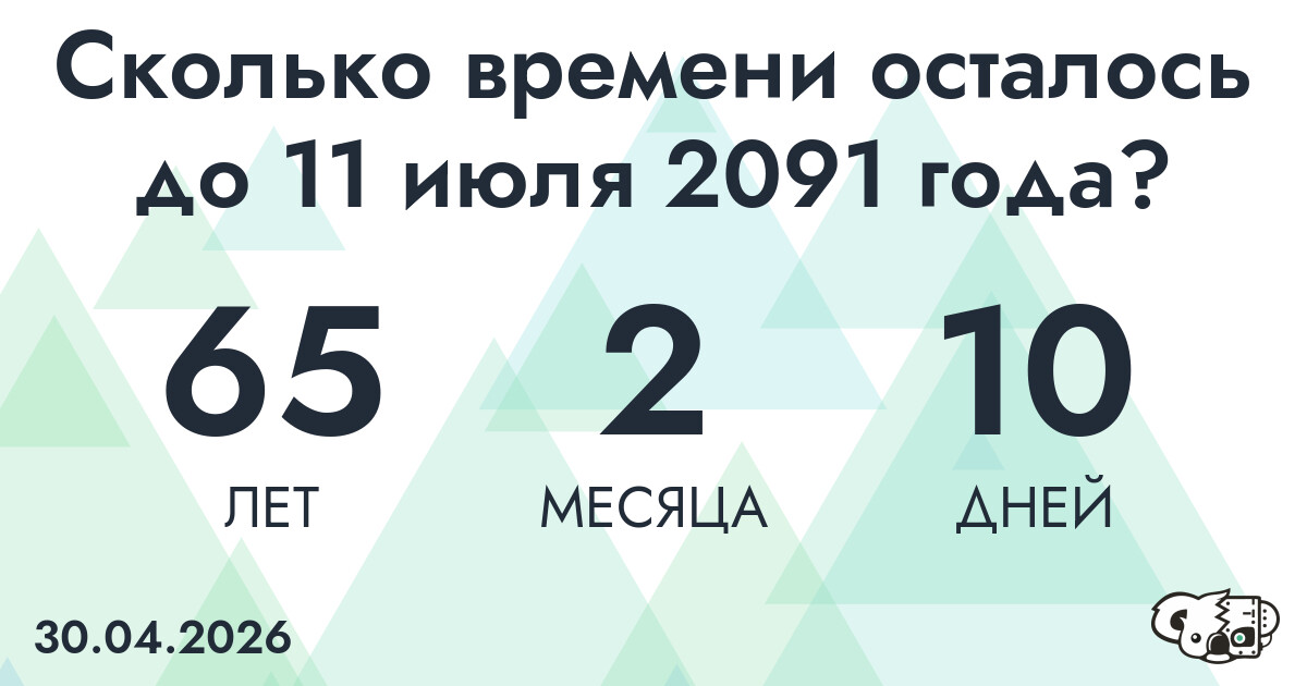 Сколько времени осталось до 11 июля 2091 года