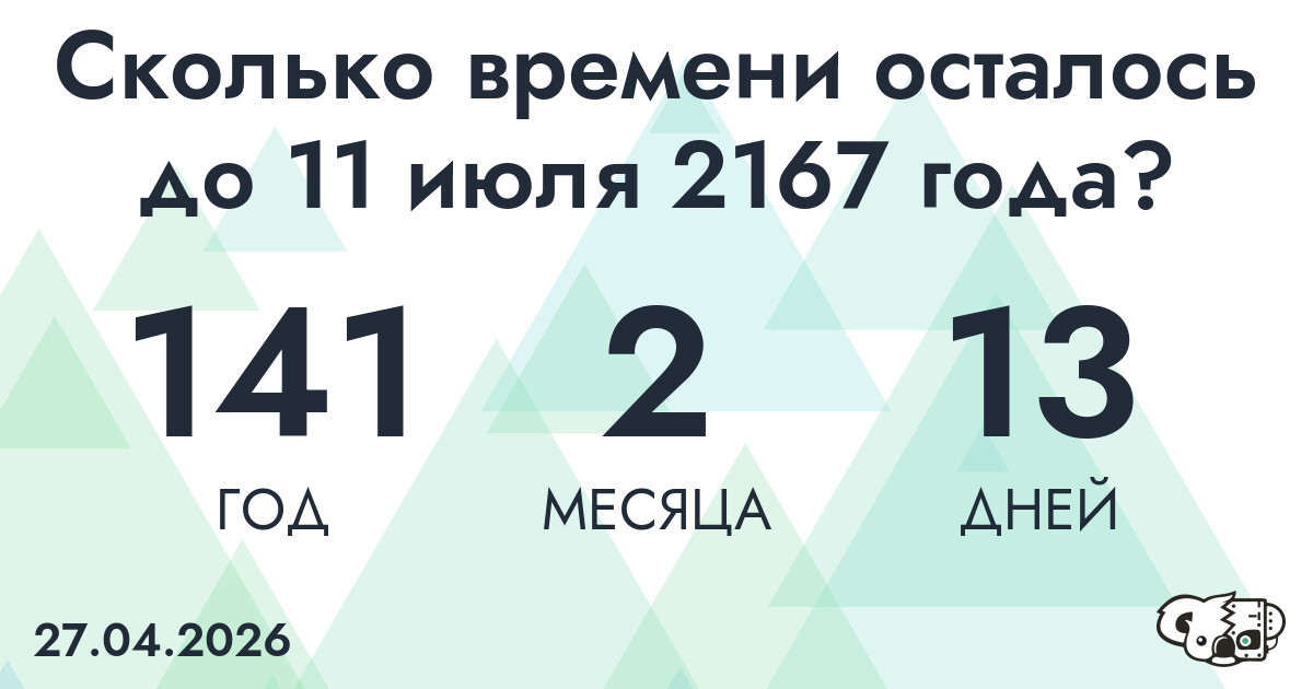 Сколько времени осталось до 11 июля 2167 года
