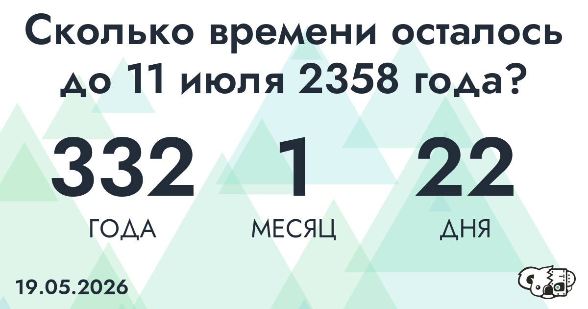 Сколько времени осталось до 11 июля 2358 года