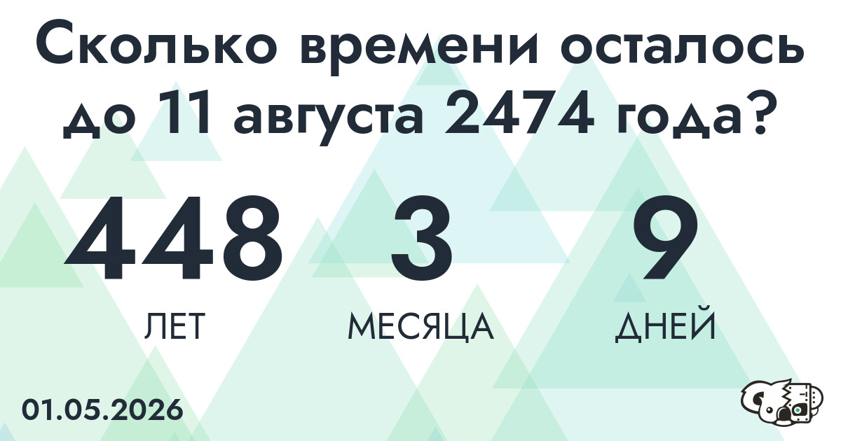Сколько времени осталось до 11 августа 2474 года