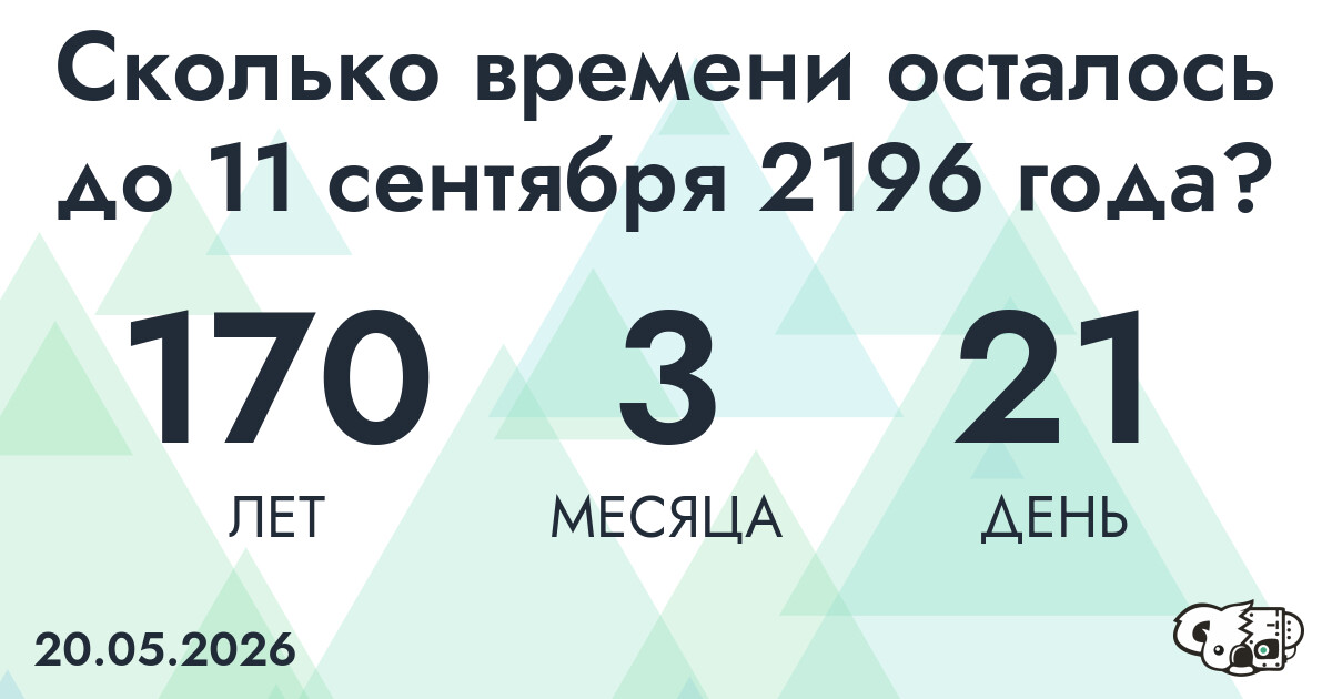Сколько времени осталось до 11 сентября 2196 года