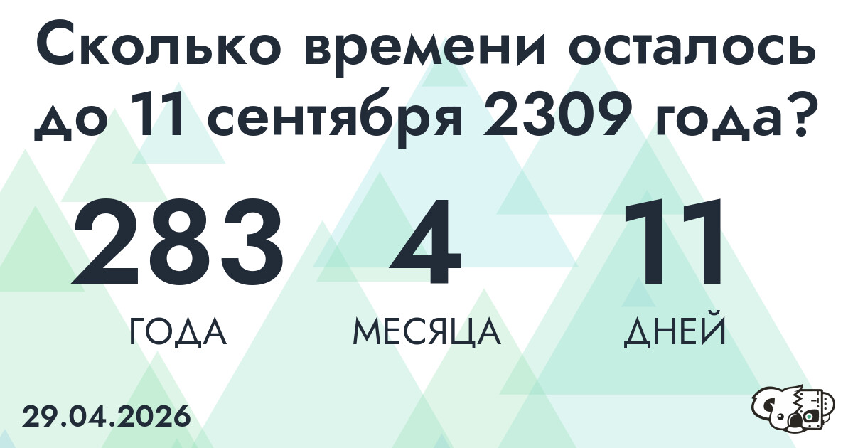 Сколько времени осталось до 11 сентября 2309 года